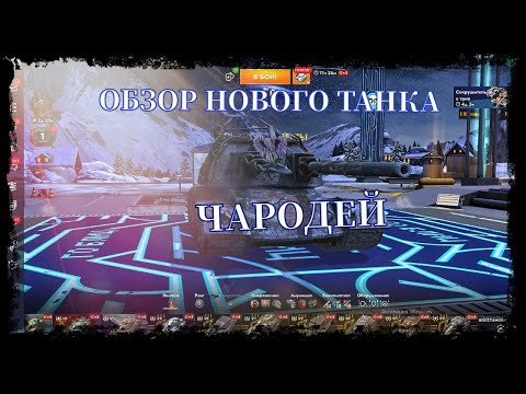 Видео: Обзор танка |ЧАРОДЕЙ| - Что за танк?