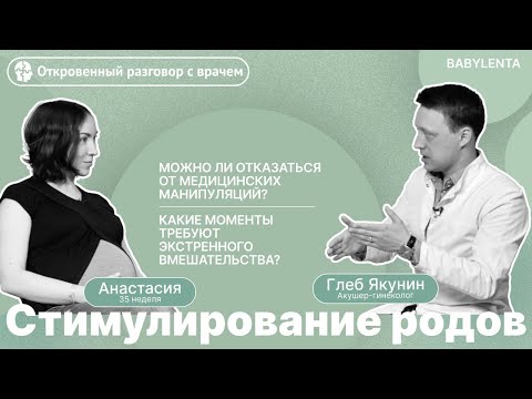 Видео: Стимуляция родов что это такое? Можно ли отказаться от стимуляции родов в роддоме?