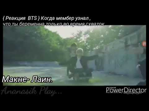 Видео: { Реакция BTS } Когда мембер узнал, что Т/И беременна только во время схваток///Макне-Лаин///