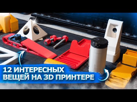 Видео: 🛠12 ПОЛЕЗНЫХ ВЕЩЕЙ НА 3D ПРИНТЕРЕ ДЛЯ МАСТЕРА И НЕ ТОЛЬКО!