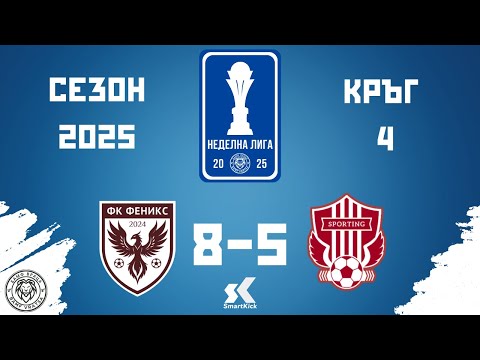 Видео: 🏆 НЕДЕЛНА ЛИГА 🏆
🤜МФК ФЕНИКС 🆚 СПОРТИНГ ВРАЦА🤛
ФЕНИКС  VS СПОРТИНГ