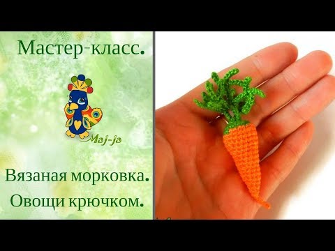 Видео: Мастер-класс. Вязаная морковка. Вязаные овощи.