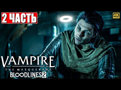 Видео: VAMPIRE THE MASQUERADE BLOODLINES 2 ПРОХОЖДЕНИЕ [4K] ➤ Часть 2 На Русском ➤ Вампир Маскарад 2 на ПК