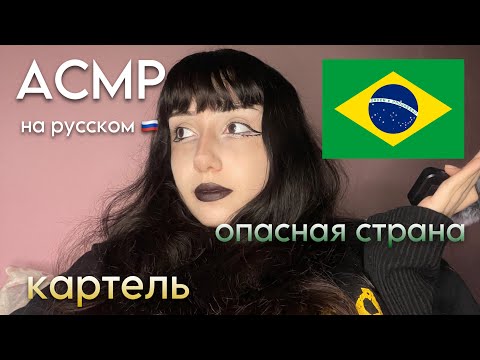 Видео: АСМР - плюсы и минусы жизни в Бразилии 🇧🇷