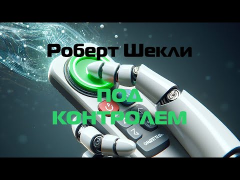 Видео: (Фантастика) Роберт Шекли "Под контролем"
