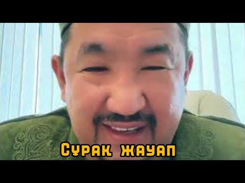 Видео: Сұрақ жауап / Нұрлан имам