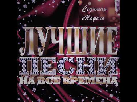 Видео: группа седьмая модель сборник хитов разных лет группы 7/м.