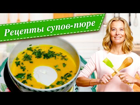 Видео: 9 рецептов вкусных и полезных супов-пюре от Юлии Высоцкой