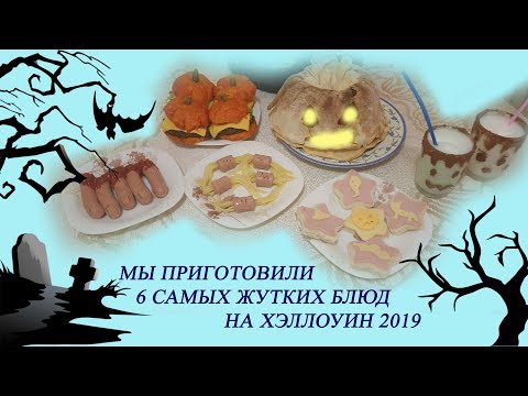 Видео: МЫ ПРИГОТОВИЛИ 6 САМЫХ ЖУТКИХ БЛЮД НА ХЭЛЛОУИН 2019