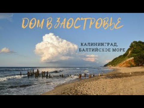 Видео: Дом в Заостровье, Пионерский курорт, Калининградская область  Балтийское море  Татьяна Таранцова