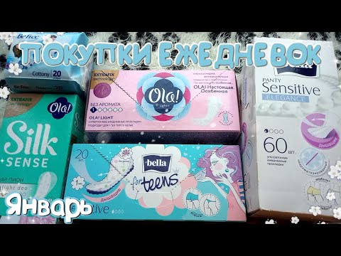 Видео: ПОКУПКИ ЕЖЕДНЕВНЫХ ПРОКЛАДОК! 🍬Январь🍬