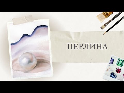 Видео: Як передати сяйво та бліки | Малюємо перлину та мушлю аквареллю | Покрокові уроки малювання