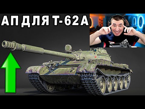 Видео: Жесткий АП для Т-62А! Впервые за МНОГО лет! - Мнение Блади