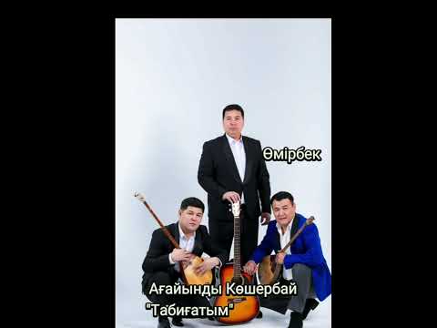 Видео: Ағайынды Көшербаевтар&Өмірбек - Табиғатым.(cover) жаңа нұсқа.