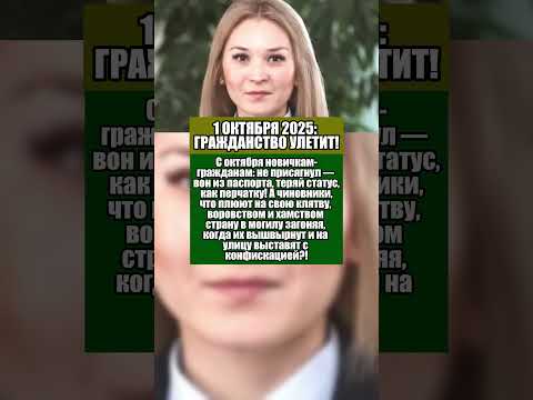 Видео: 1 ОКТЯБРЯ 2025: ГРАЖДАНСТВО УЛЕТИТ! ЧИНОВНИКОВ — К УЛИЦЕ!