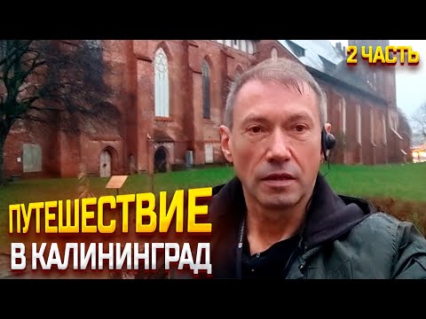 Видео: ПУТЕШЕСТВИЕ В КАЛИНИНГРАД 2023 ЯНВАРЬ (КЁНИНГСБЕРГ) / АВТОБУСНАЯ ЭКСКУРСИЯ ПО ГОРОДУ