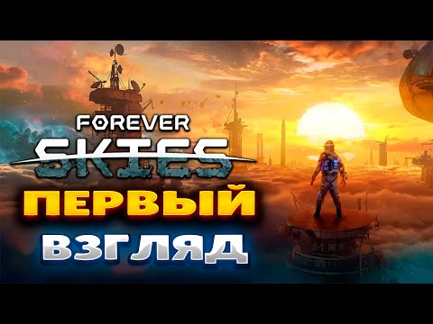 Видео: FOREVER SKIES  - ПЕРВЫЙ ВЗГЛЯД | ВЫЖИВАНИЕ ПОСЛЕ ЭКОЛОГИЧЕСКОЙ КАТАСТРОФЫ