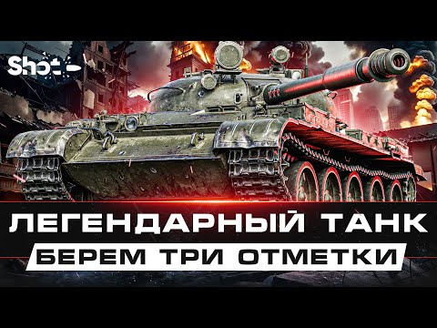 Видео: ФИНАЛ ОТМЕТОК НА Т-62А  - Последние 9%