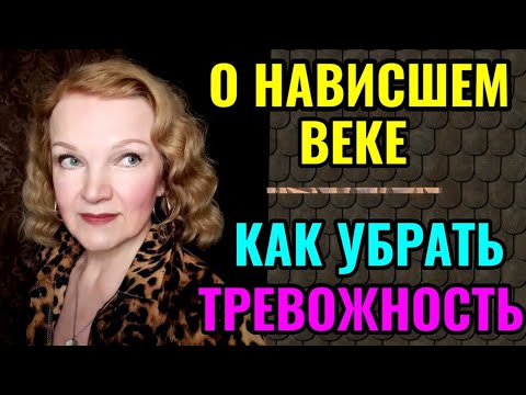 Видео: Как убрать тревожность и жить в сегодняшнем дне.