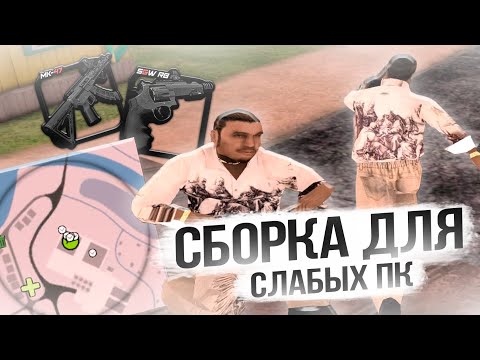 Видео: НОВАЯ СБОРКА для СЛАБЫХ ПК на AMAZING ONLINE [gta in desc]