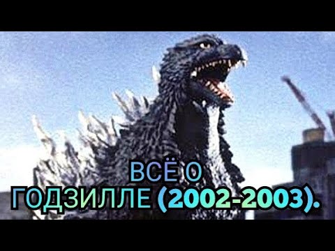 Видео: Всё о Годзилле (2002-2003).