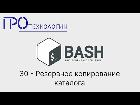 Видео: 30 Bash   Резервное копирование каталога
