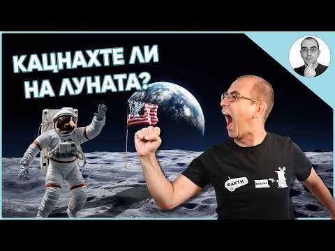 Видео: КАЦНАХА ли АМЕРИКАНЦИТЕ на ЛУНАТА - ИСТИНАТА за Аполо 11🤯 | Наука с Ники