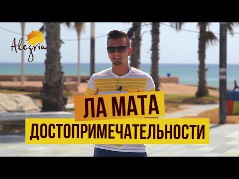 Видео: Ла Мата, Испания: достопримечательности, пляжи, недвижимость