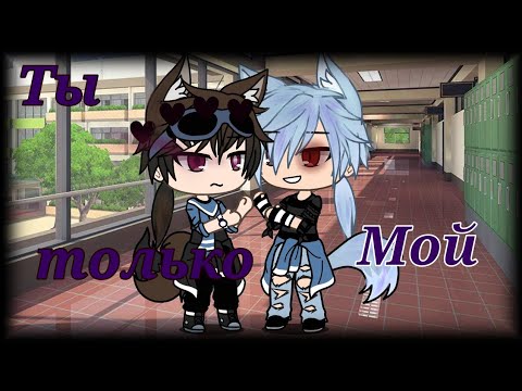Видео: •|Ты принадлежишь только мне|•ЯОЙ•|1 серия~Gacha life