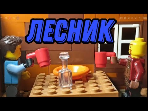 Видео: Лесник. Лего Клип. Король и Шут. @KnyazevAndrey