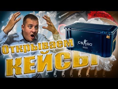 Видео: 💲ОТКРЫВАЕМ КЕЙСЫ в CS 2 #CS2 #olegtitov #gaming #streamer