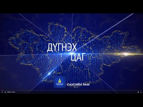 Видео: Сангийн яам - Дүгнэх цаг 2020
