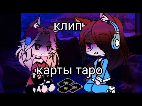 Видео: [клип-колабб]•°карты таро°••°gacha club°•делала с ней @AnnaZinchenko-j5u
