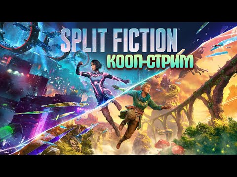 Видео: КООП С K0TSHOW ➤ Split Fiction ◉ Прохождение 2
