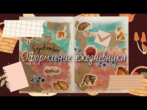 Видео: Оформление ежедневника на сентябрь 🍂☕🧇