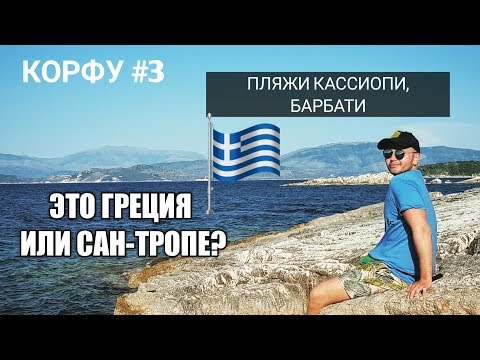 Видео: #3 Греция 2019. Почему СТОИТ ехать на Корфу? Пляжи Барбати и Кассиопи КРАСИВО). Greece, Corfu 2019.