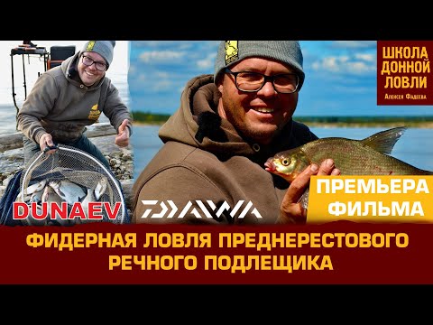 Видео: ФИДЕРНАЯ ЛОВЛЯ ПРЕДНЕРЕСТОВОГО РЕЧНОГО ПОДЛЕЩИКА.