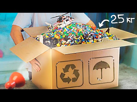 Видео: КУПИЛИ 25 КГ ЛЕГО !)