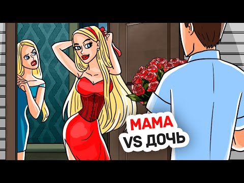 Видео: Кажется Моя Мама Влюбилась в Моего Парня