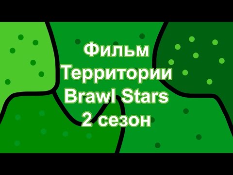 Видео: Фильм «Территории Brawl Stars» 2 сезон