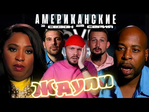 Видео: ДИКИЙ ТРЭШ ► Американские ЖДУЛИ  Любовь ПОСЛЕ тюрьмы  ►3 сезон 29 выпуск