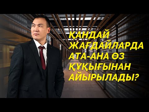 Видео: ҚАНДАЙ ЖАҒДАЙДА АТА-АНА ӨЗ ҚҰҚЫҒЫНАН АЙЫРЫЛАДЫ?