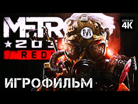 Видео: ИГРОФИЛЬМ | METRO 2033 REDUX – Полное Прохождение (ВСЕ КОНЦОВКИ) | ФИЛЬМ Метро 2033 На Русском