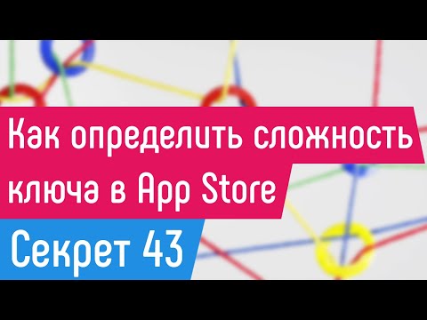 Видео: [СЕКРЕТ 43] Как определить сложность ключа в App Store