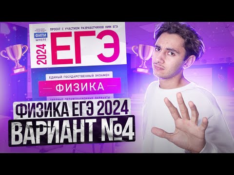 Видео: ФИЗИКА ЕГЭ 2024 ВАРИАНТ 4 ДЕМИДОВА РАЗБОР ЗАДАНИЙ I Эмиль Исмаилов - Global_EE