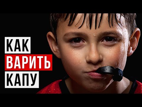 Видео: Как варить капу? Инструкция по приготовлению капы