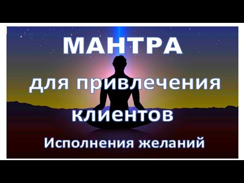 Видео: Мантра для привлечения клиентов Исполнения желаний
