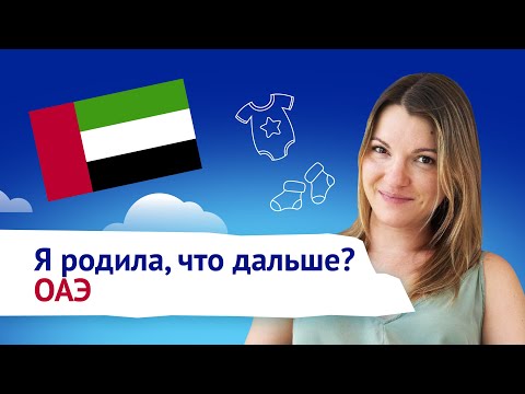 Видео: Я родила, что дальше? Беременность и роды в ОАЭ