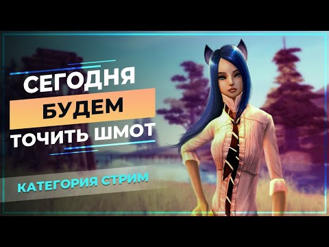 Видео: [PwClassic] Сегодня БУДЕМ ТОЧИТЬ шмот  (─‿‿─)