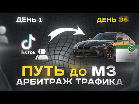 Видео: Путь к M3 с TikTok арбитража | Реальный залив, гемблинг и фишки 2025